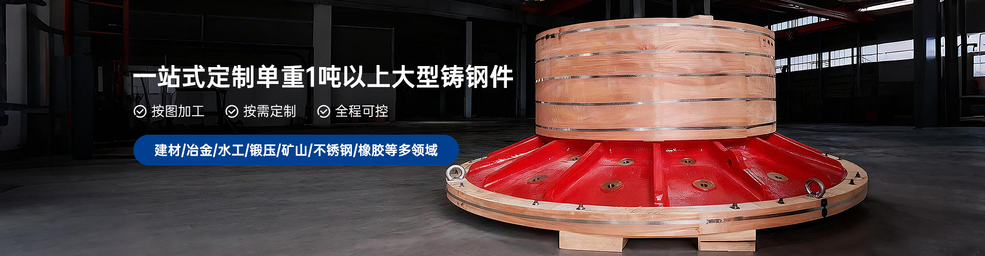 一站式定制1吨以上大型铸钢件，按需设计，按图加工，全程可控，建材/治金/水工/锻压/矿山/不锈钢/橡胶等多领域
