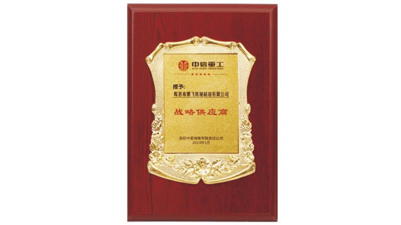 中信重工战略供应商