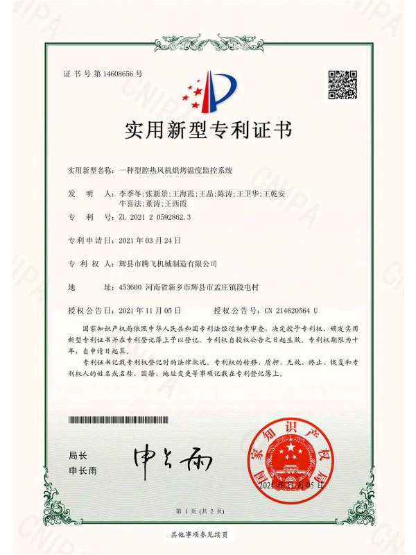 一种型腔热风机烘烤温度监控系统-实用新型专利证书