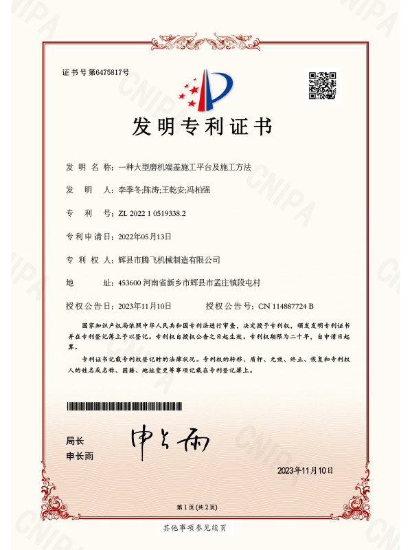 2022年发明专利：一种大型磨机端盖施工平台及施工方法
