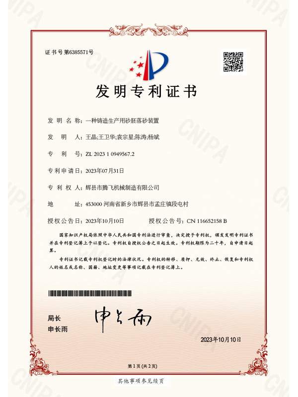 2023快速发明专利：一种铸造生产用砂胚落砂装置