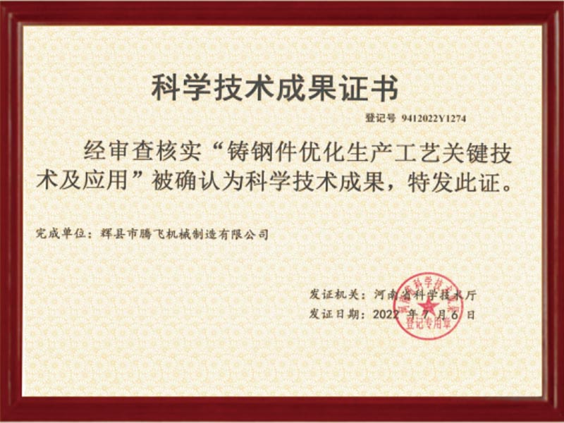 科学技术成果证书-铸钢件优化生产工艺关键技术及应用