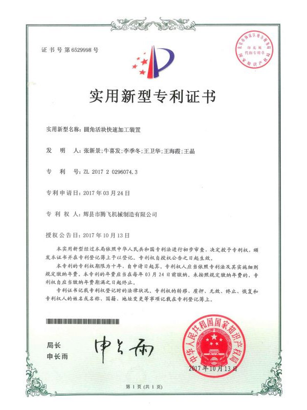 圆角活块快速加工装置-实用新型专利证书