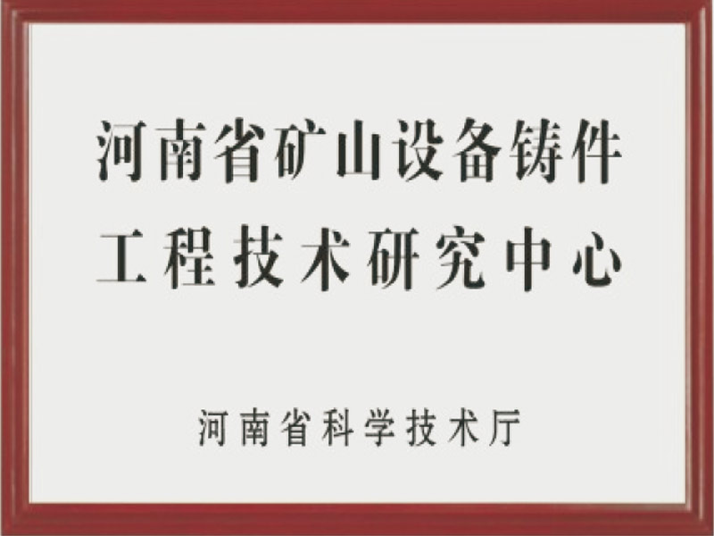 河南省矿山设备铸件工程技术研究中心