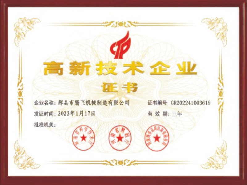高新技术企业证书