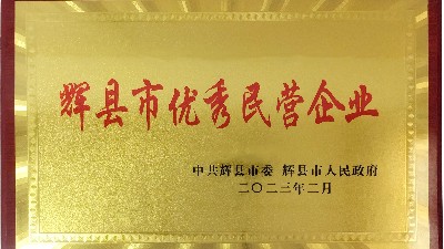 迎新添喜|我公司荣获“辉县市优秀民营企业”称号！