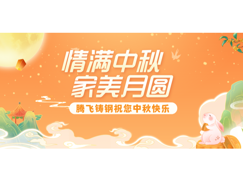 腾飞铸钢 | 月圆铸匠心，感恩共前行