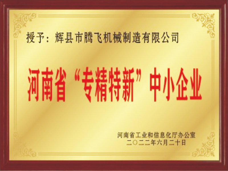 河南省“专精特新”中小企业