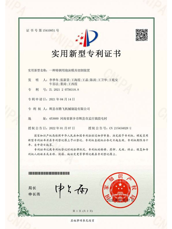 一种铸钢用泡沫模具切割装置-实用新型专利证书