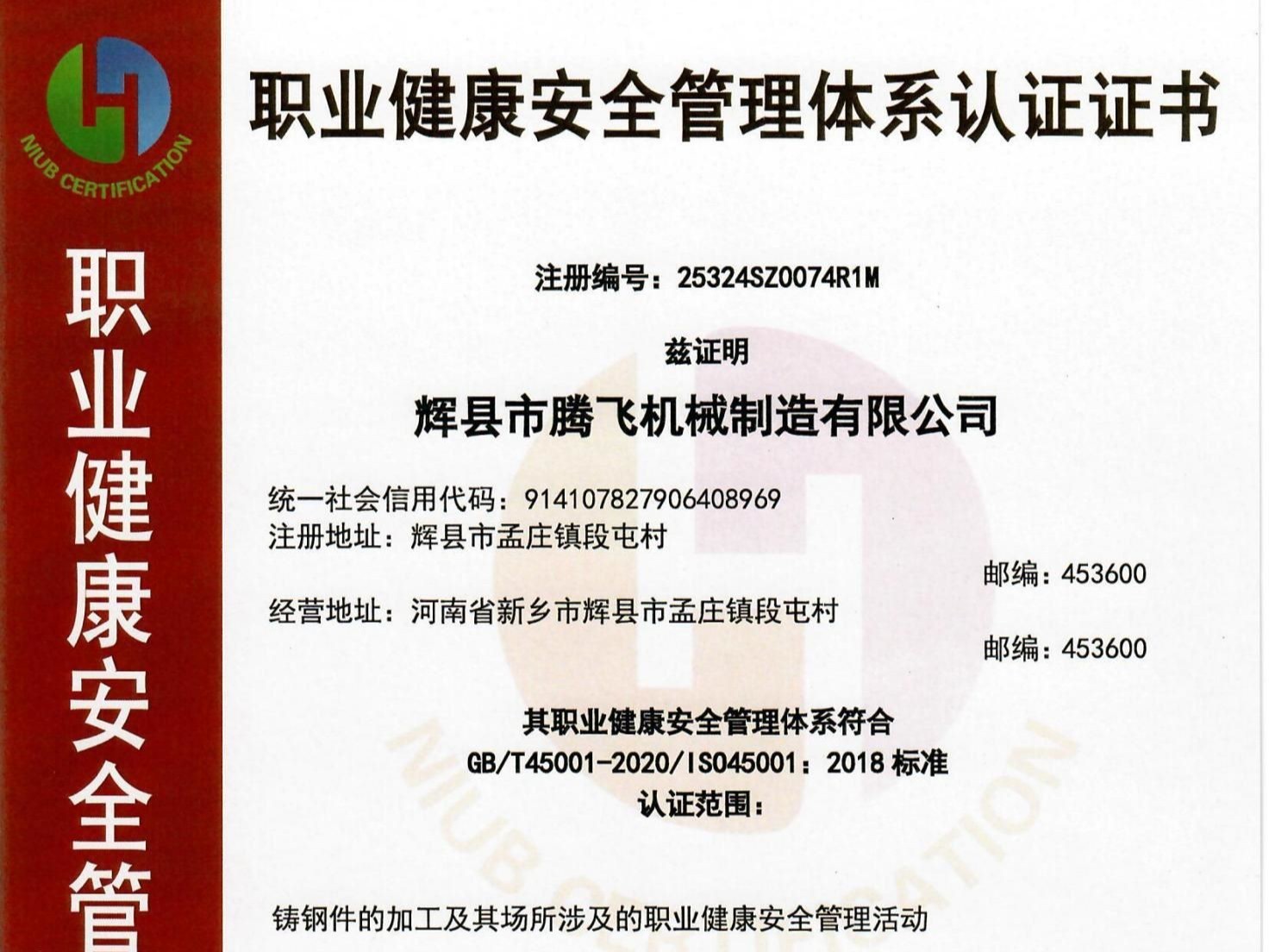 职业健康安全管理体系认证证书